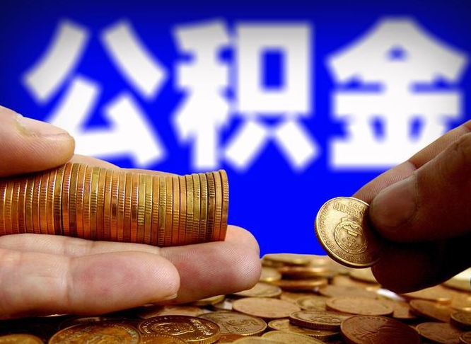 晋中取公积金手续费2万5（公积金提取2500怎么操作）
